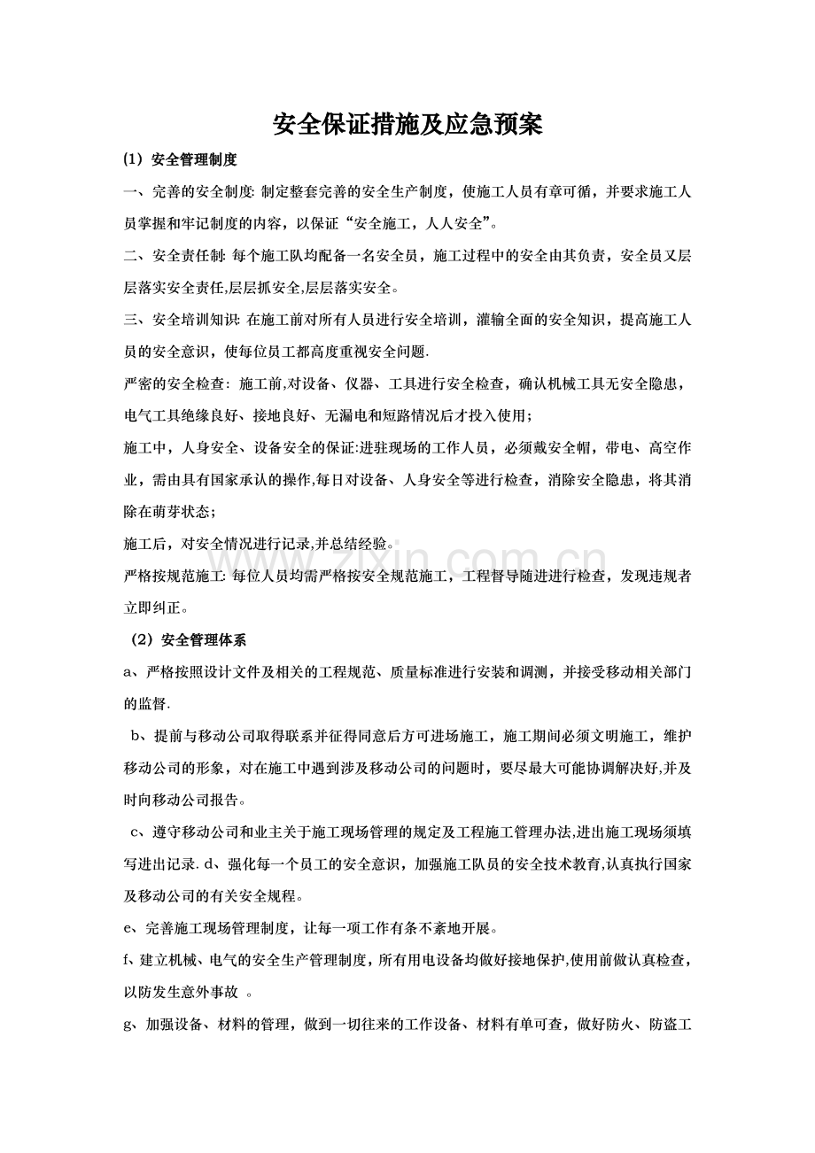 安全保证措施及应急预案.doc_第1页