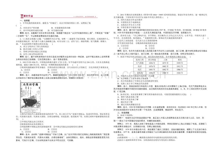 【优化方案】2020-2021学年高中历史(人民版必修2)课时作业：4.2交通和通信工具的进步.docx_第1页