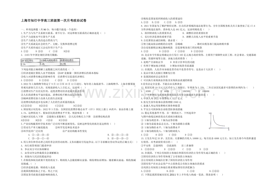 上海市宝山区行知中学2021届高三上学期第一次月考政治试题word版含答案.docx_第1页