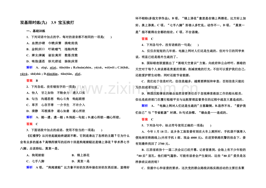 2020-2021学年高一语文粤教版必修四双基限时练：3.9-宝玉挨打-Word版含解析.docx_第1页