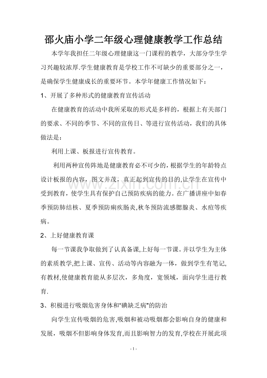 二年级心理健康教育教学工作总结.doc_第1页