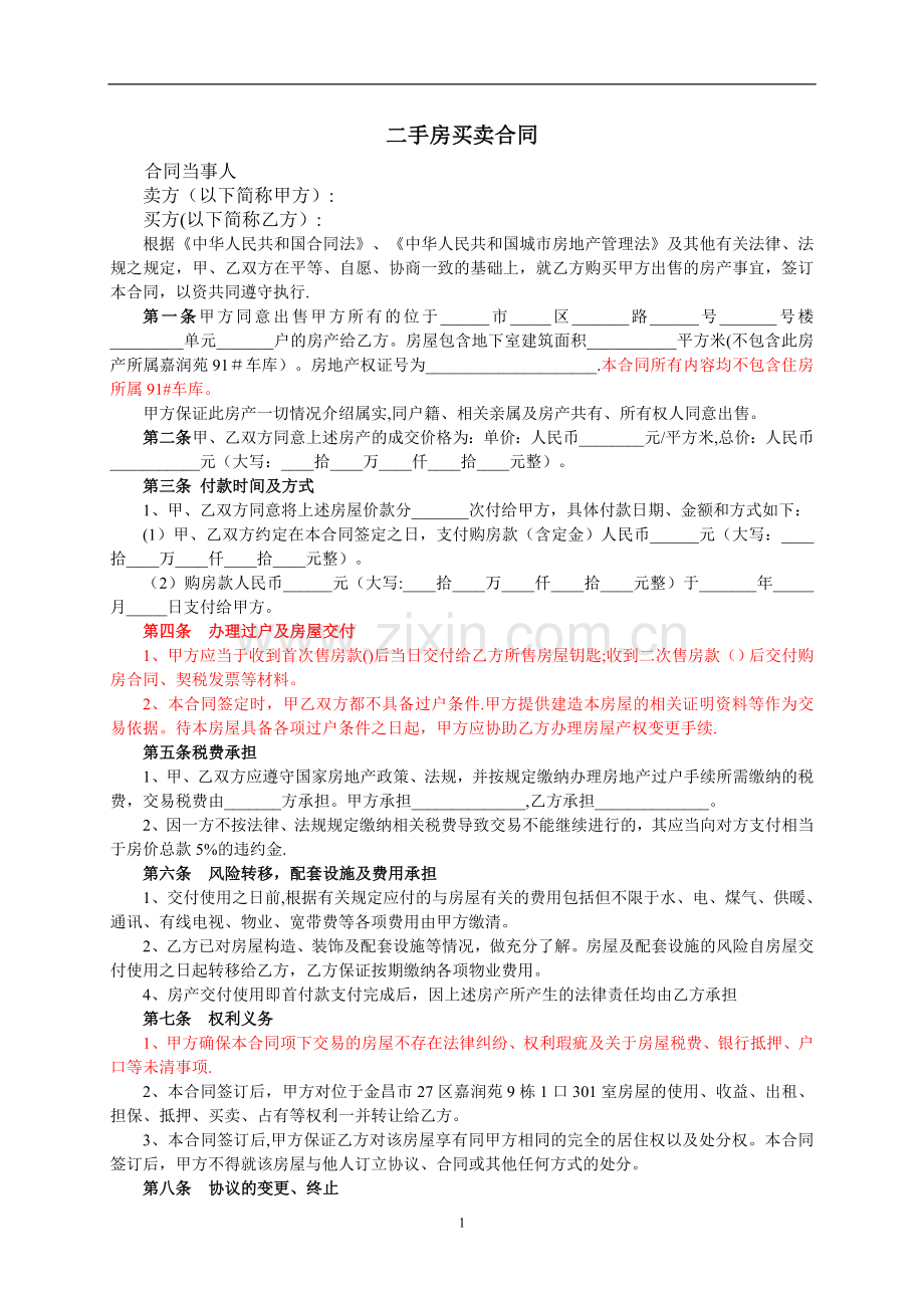 小产权二手房买卖合同.doc_第1页