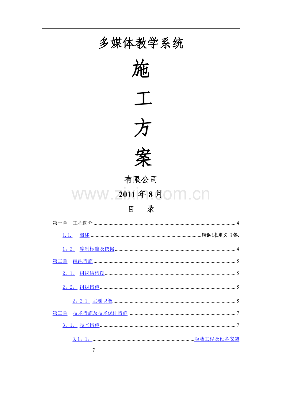 视频会议系统系统施工方案.doc_第1页