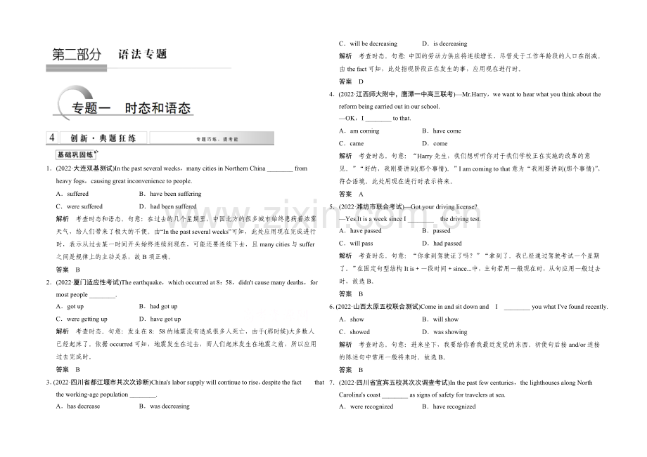 【创新设计】2021高考英语(浙江专用)大二轮总复习-第2部分-语法专题-专题1-时态和语态.docx_第1页