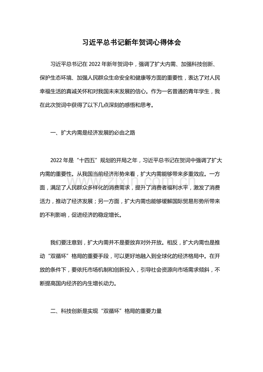 习近平总书记新年贺词心得体会.docx_第1页