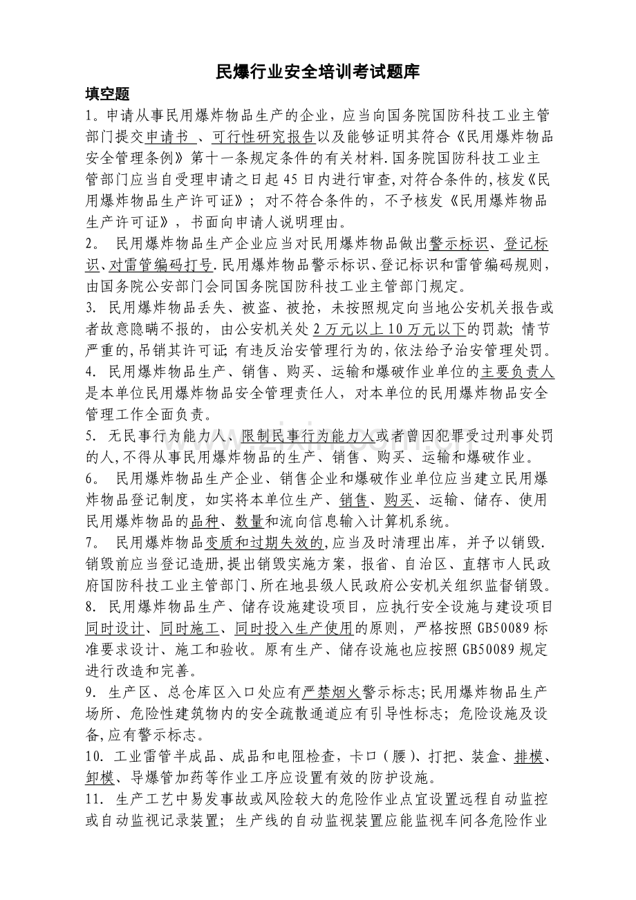 民爆行业安全培训考试题库.doc_第1页