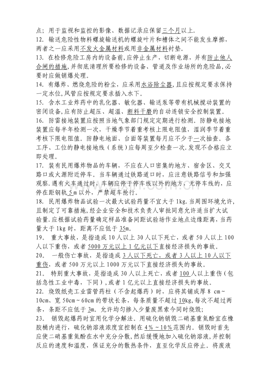 民爆行业安全培训考试题库.doc_第2页