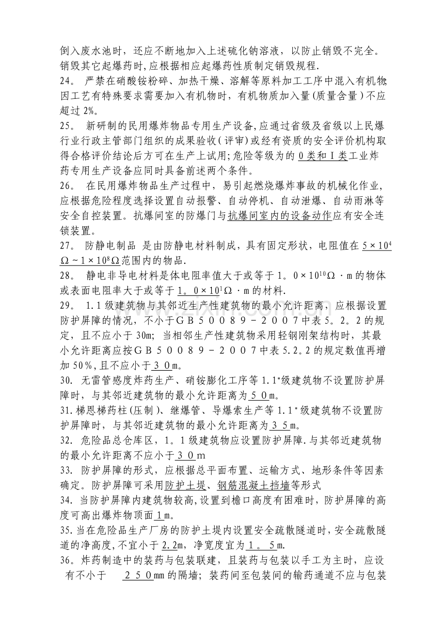 民爆行业安全培训考试题库.doc_第3页