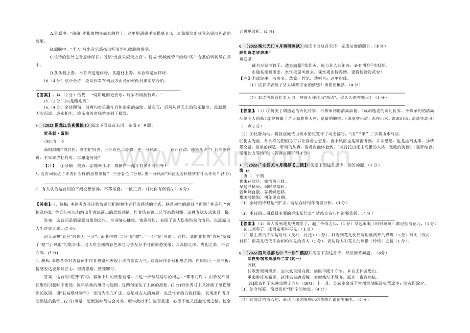 【2021特训】全国重点名校语文试题精选分类汇编(第二期)7古诗词欣赏.docx_第2页