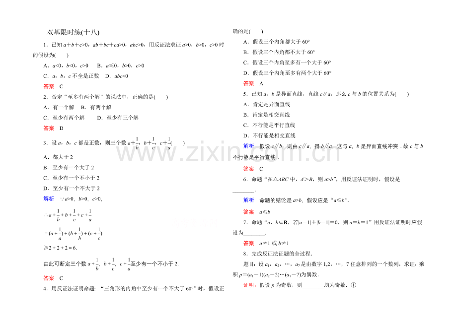 2020-2021学年人教A版高中数学选修2-2双基限时练18.docx_第1页