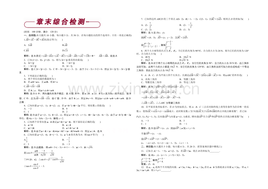 2020-2021学年高一下学期数学(人教版必修4)第二章章末综合检测.docx_第1页