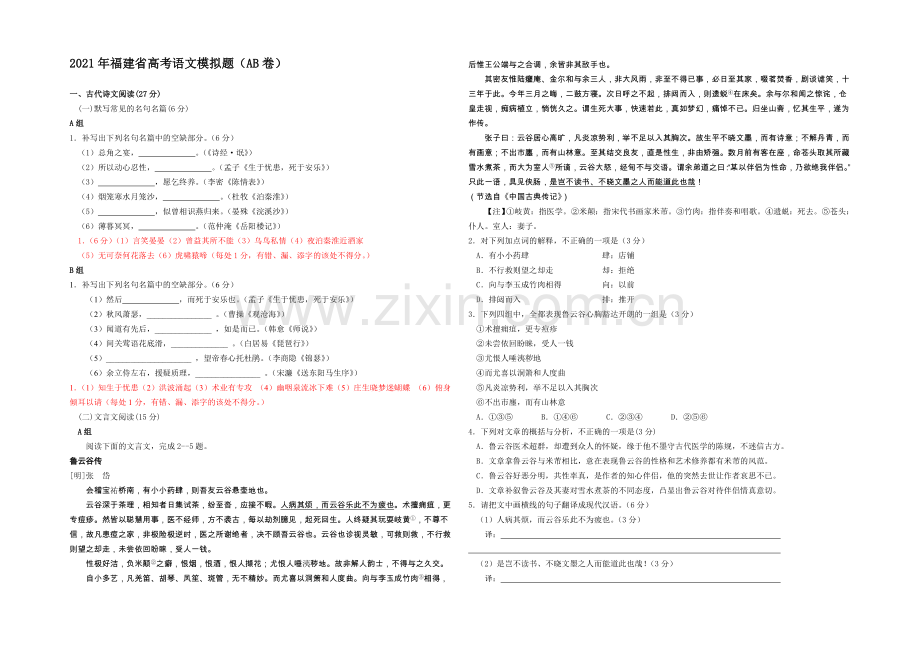 福建省漳州市2021届高三5月高考适应性考试语文试卷-Word版含答案.docx_第1页