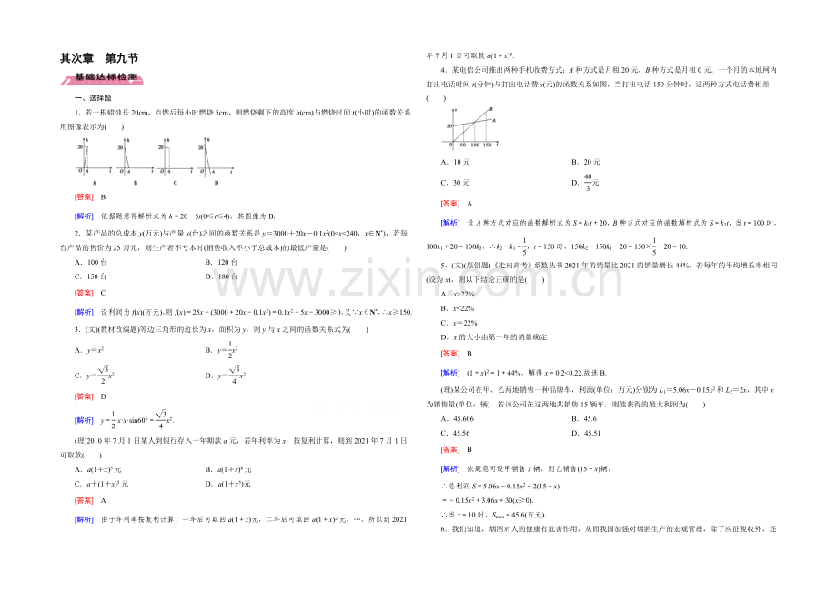 【2022届走向高考】高三数学一轮(北师大版)基础巩固：第2章-第9节-函数模型及其应用.docx_第1页