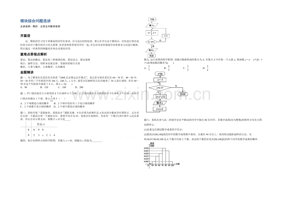 2020-2021学年人教A版数学必修三辅导讲义：模块综合问题选讲.docx_第1页