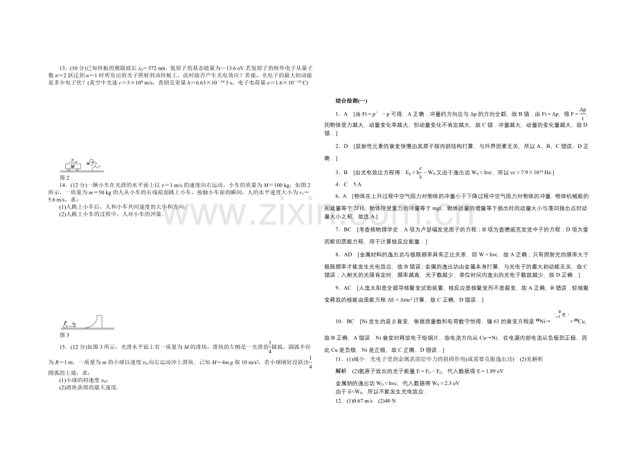 2020-2021学年高二物理粤教版选修3-5综合检测(一)-Word版含解析.docx_第2页