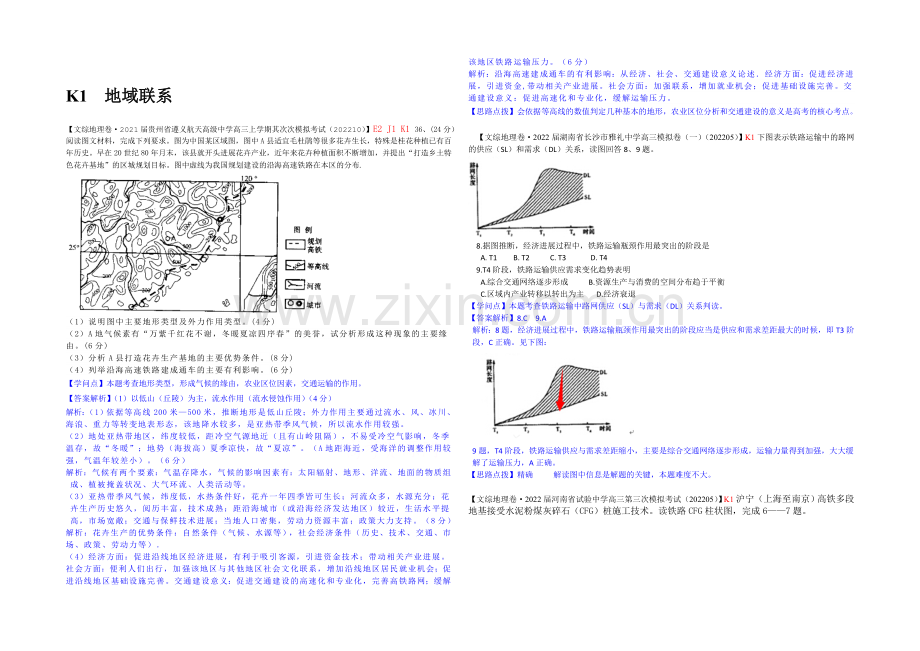 【备战2021高考】全国2021届高中地理试题汇编(10月)：K1地域联系.docx_第1页