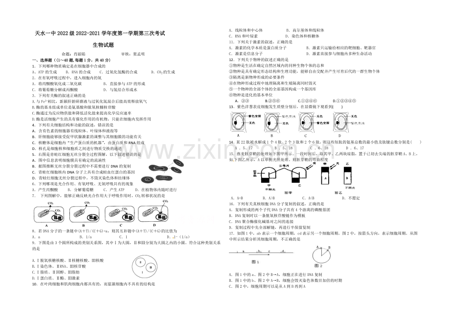 甘肃省天水市一中2021届高三上学期第三次生物考试试题---Word版含答案.docx_第1页