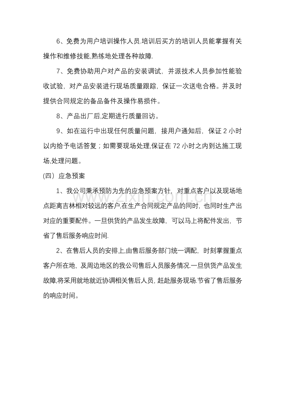 组织供应、运输、售后服务方案.doc_第2页