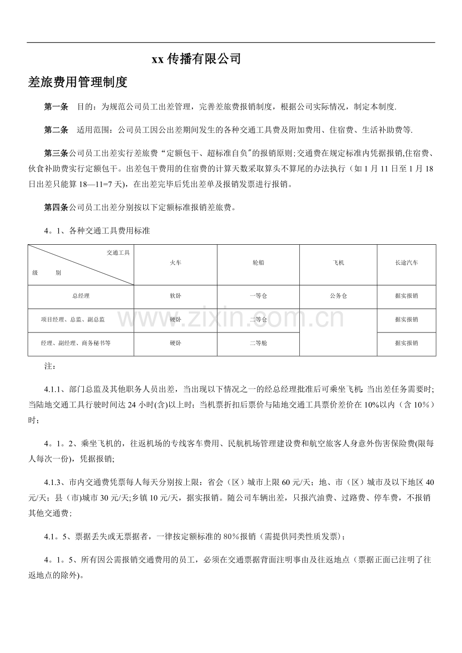 差旅费管理制度2014.doc_第1页