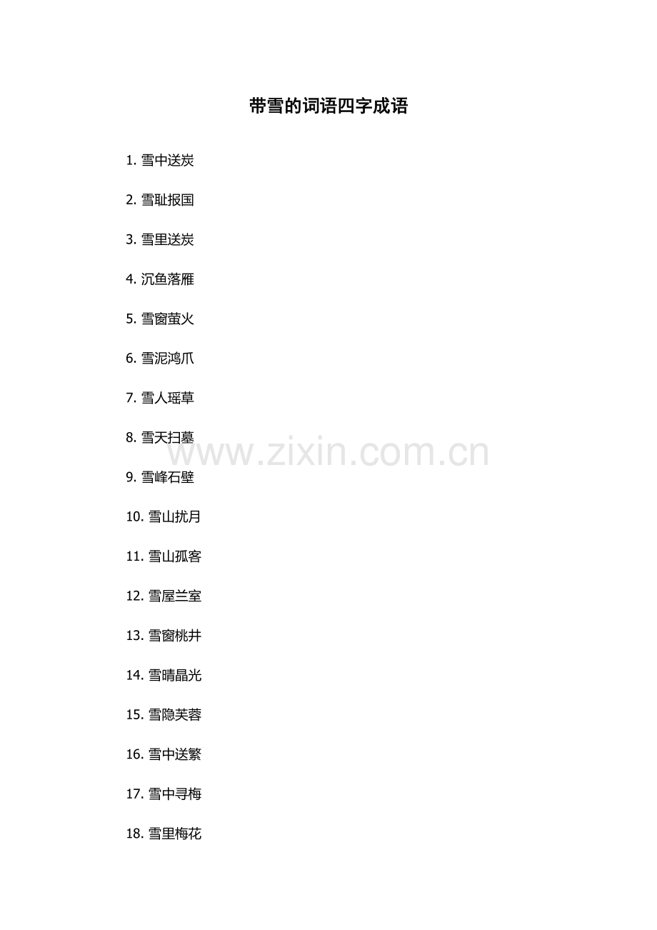 带雪的词语四字成语.docx_第1页