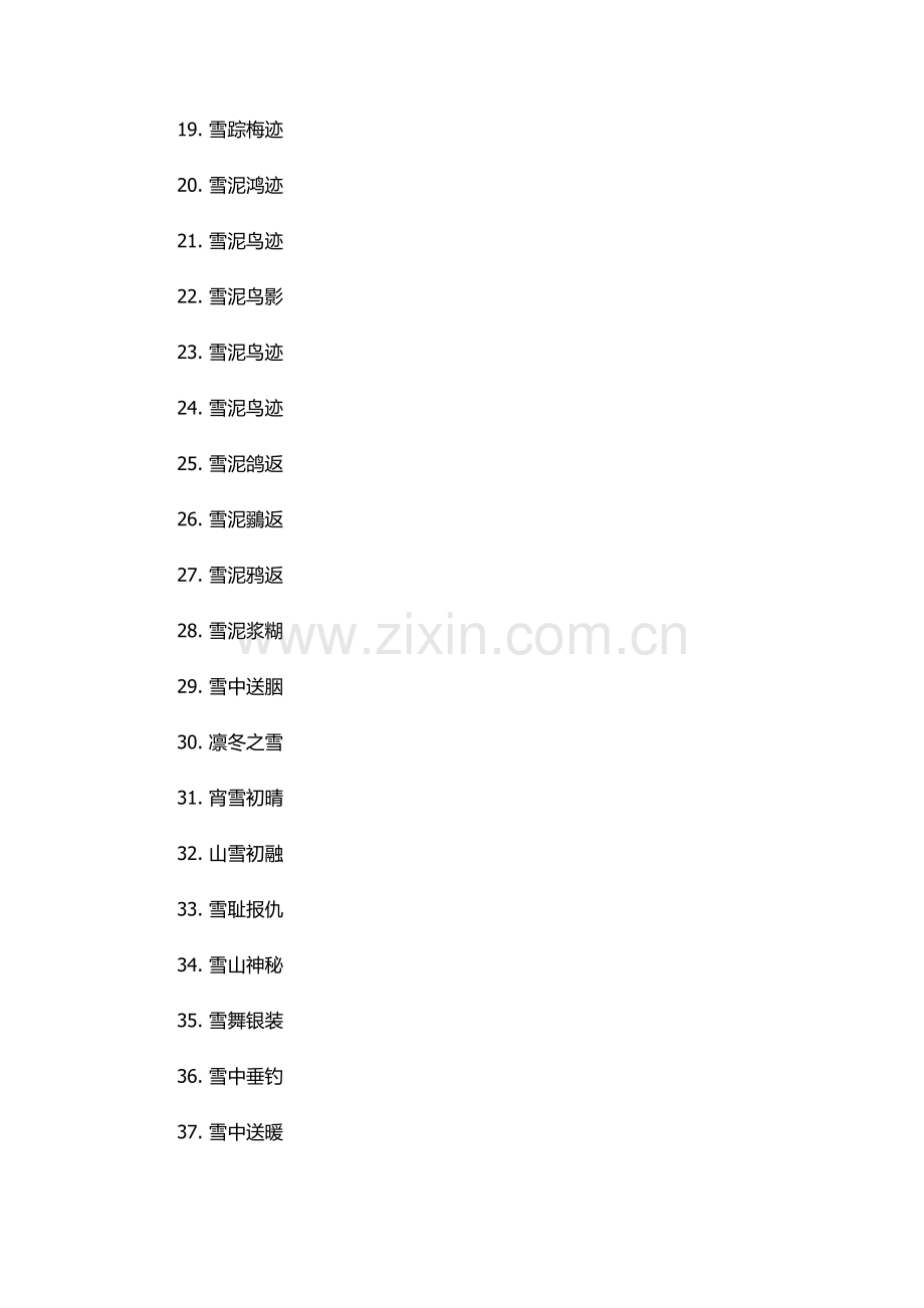 带雪的词语四字成语.docx_第2页