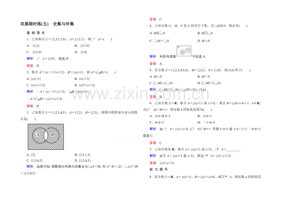 2020-2021学年北师大版高中数学必修1双基限时练5-全集与补集.docx_第1页