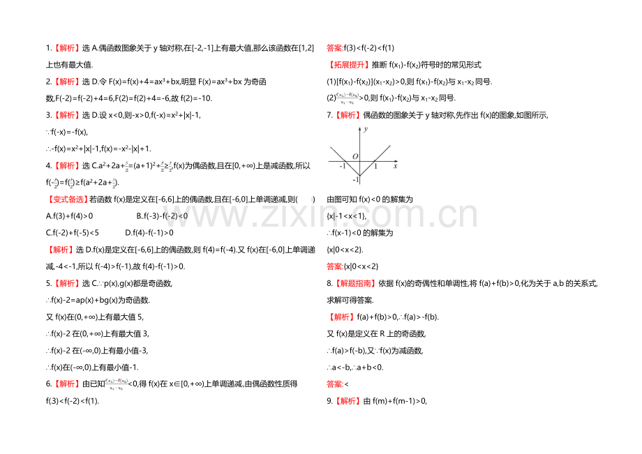 2020年高中数学(人教A版)必修一课时提升：1.3.2-第2课时-函数奇偶性的应用.docx_第2页