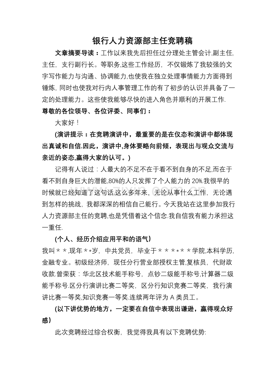 人力资源部主任竞聘稿.doc_第1页