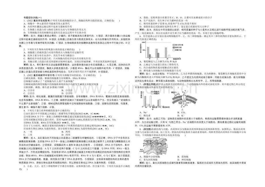 2021年高考总复习(第二轮)·生物(渝闽专用)：专题综合训练(一).docx_第1页