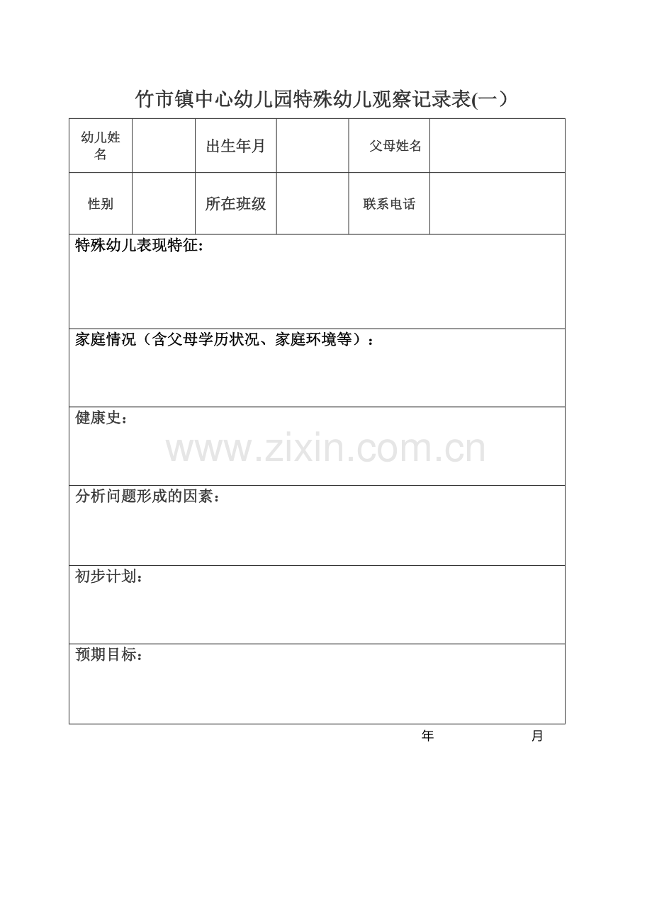 竹市镇中心幼儿园特殊幼儿观察记录表.docx_第1页