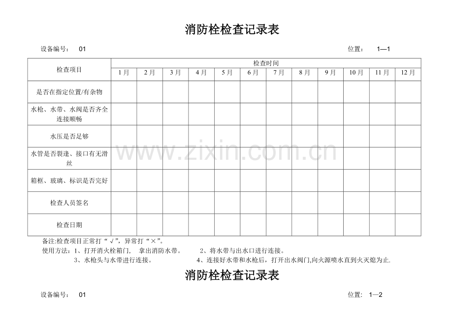 消防栓检查表、.doc_第1页