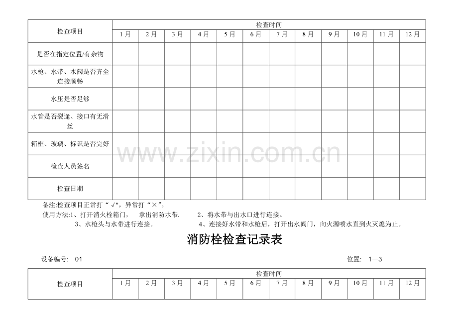 消防栓检查表、.doc_第2页