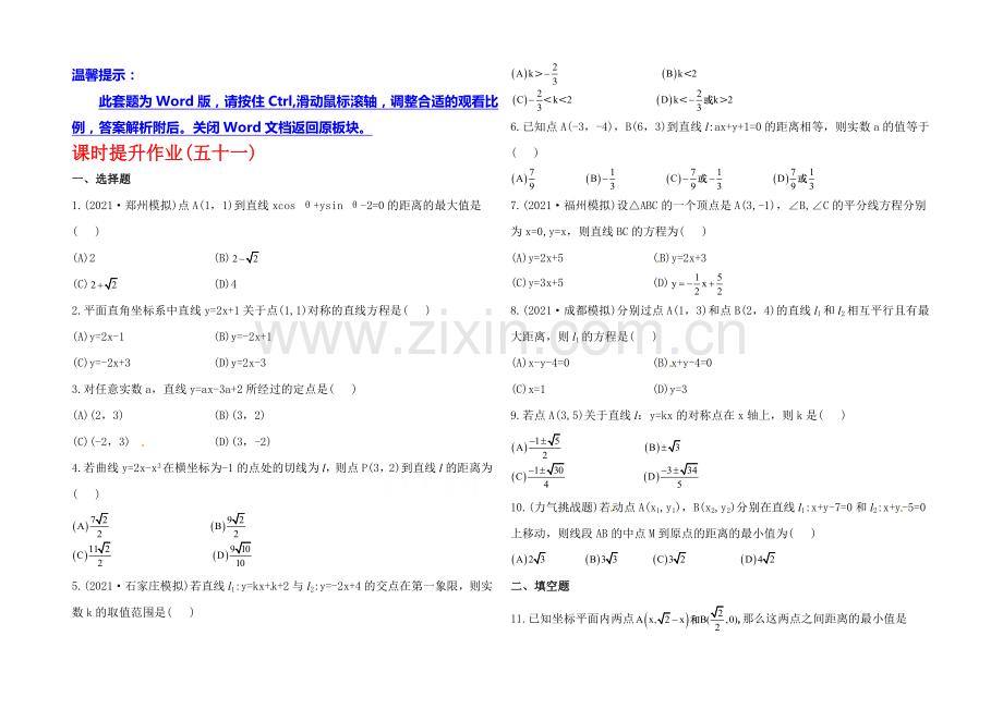 2020年人教A版数学理(福建用)课时作业：第八章-第二节直线的交点坐标与距离公式.docx_第1页