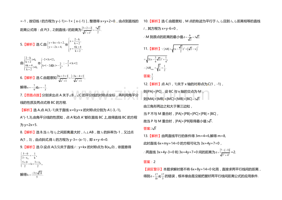 2020年人教A版数学理(福建用)课时作业：第八章-第二节直线的交点坐标与距离公式.docx_第3页