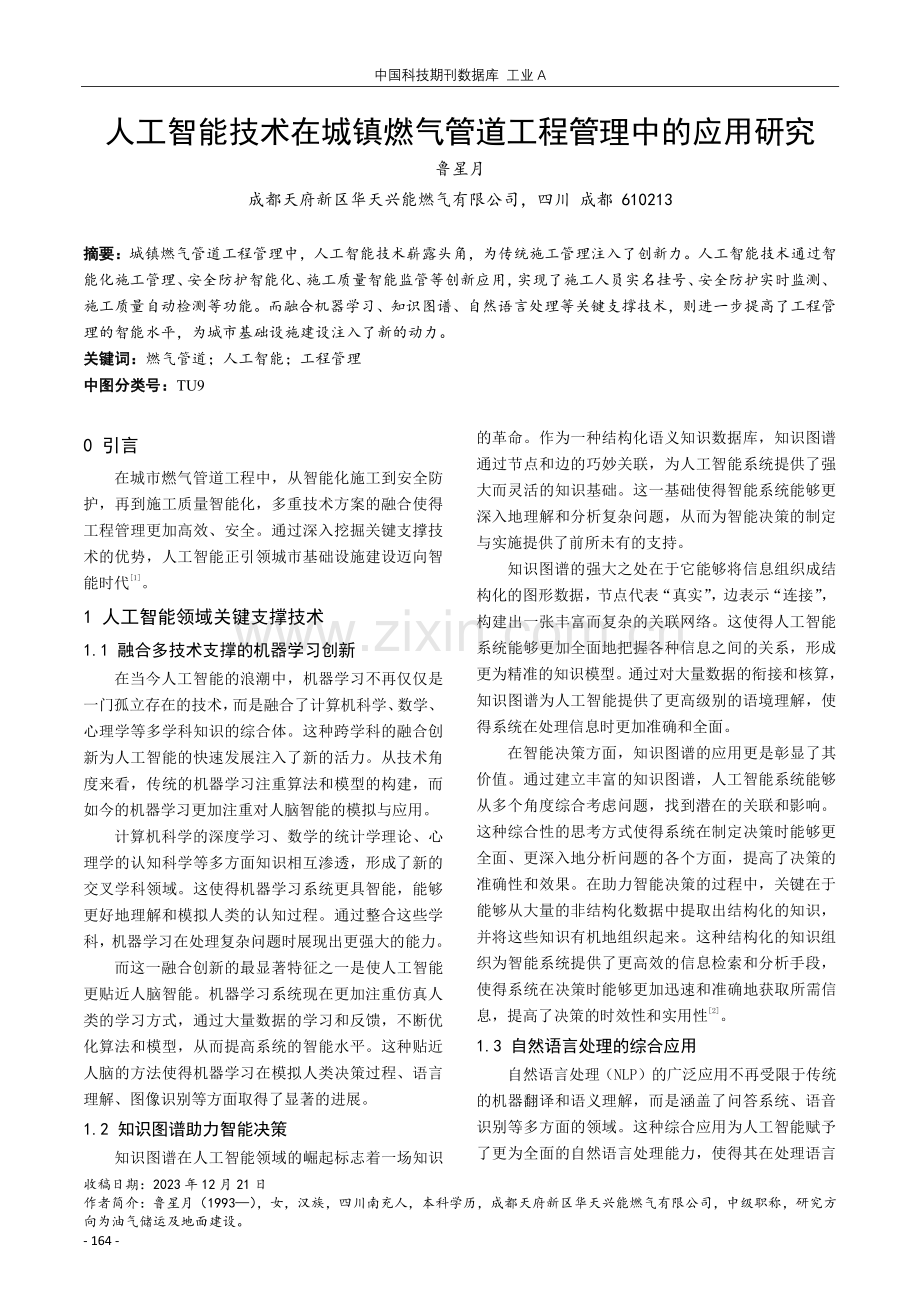 人工智能技术在城镇燃气管道工程管理中的应用研究.pdf_第1页