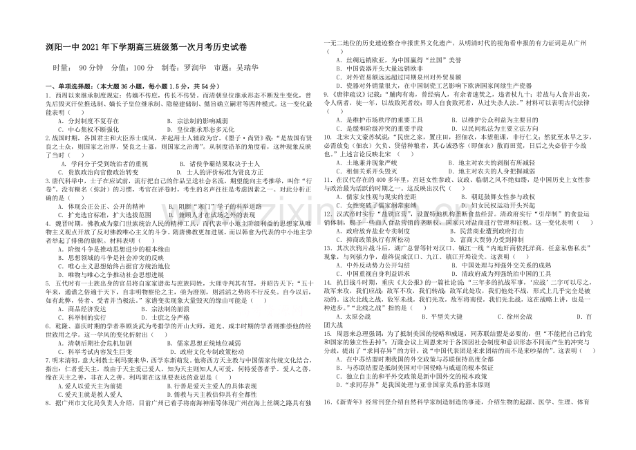 湖南省浏阳一中2022届高三上学期第一次月考试题-历史-Word版含答案.docx_第1页