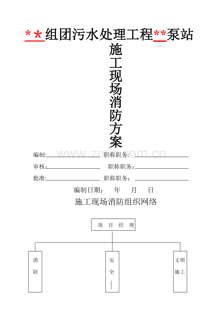 专项施工方案消防.doc_第1页