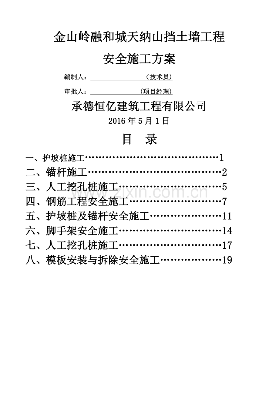 护坡安全施工方案.doc_第1页