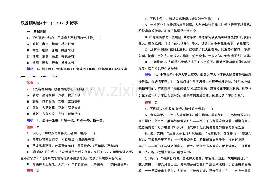 2020-2021学年高一语文粤教版必修四双基限时练：3.12-失街亭-Word版含解析.docx_第1页