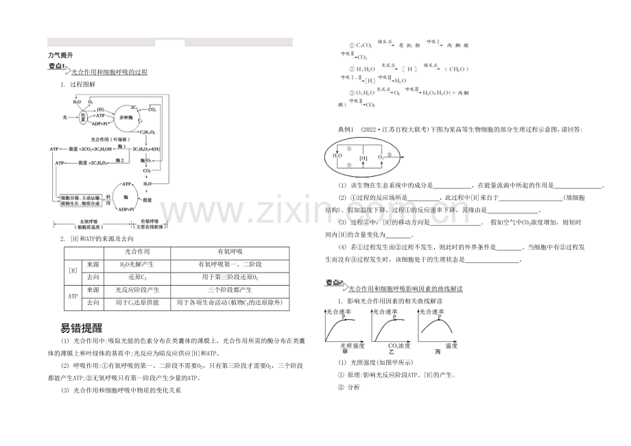 2021高考生物二轮复习提优(江苏专用)专题二第二讲-光合作用和呼吸作用9-【能力提升】-.docx_第1页