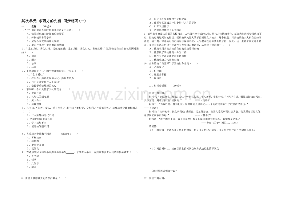 高二历史人教版选修4同步练习：第二单元-东西方的先哲1-Word版含答案.docx_第1页