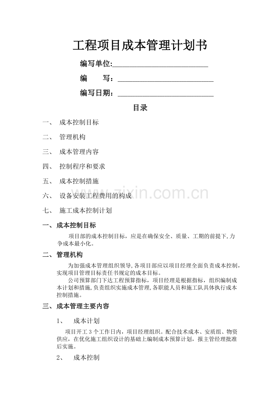 成本管理计划.docx_第1页