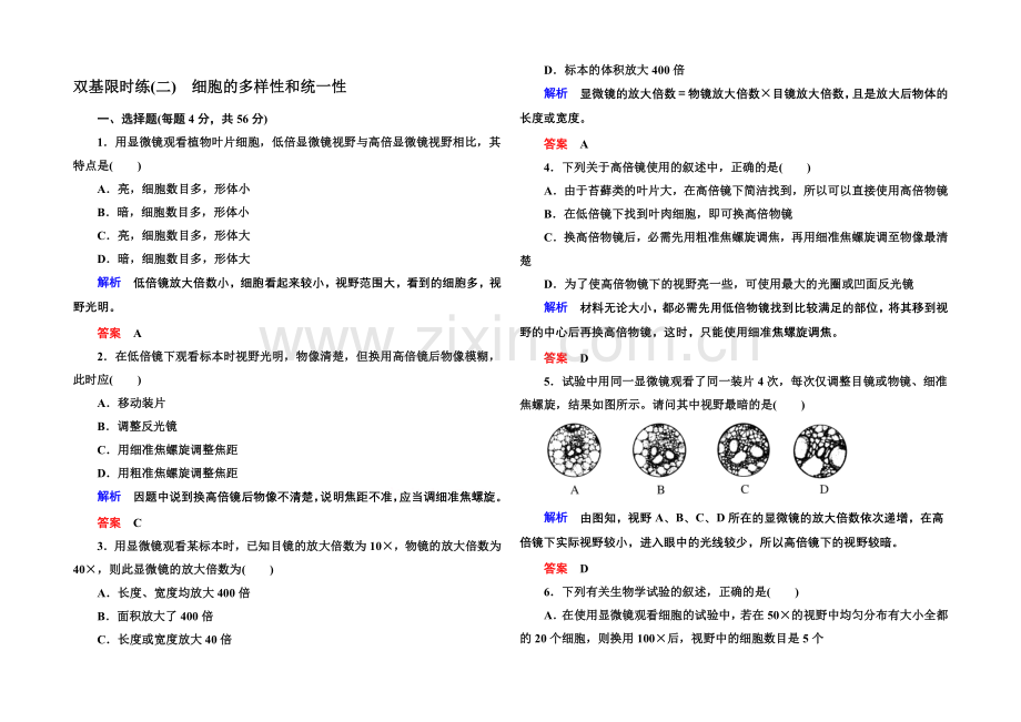 2020-2021学年高中生物(人教版)必修一双基限时练2-细胞的多样性和统一性.docx_第1页