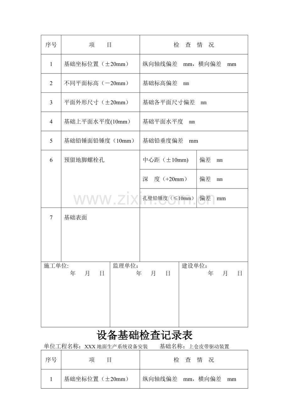 设备基础检查记录表.doc_第2页