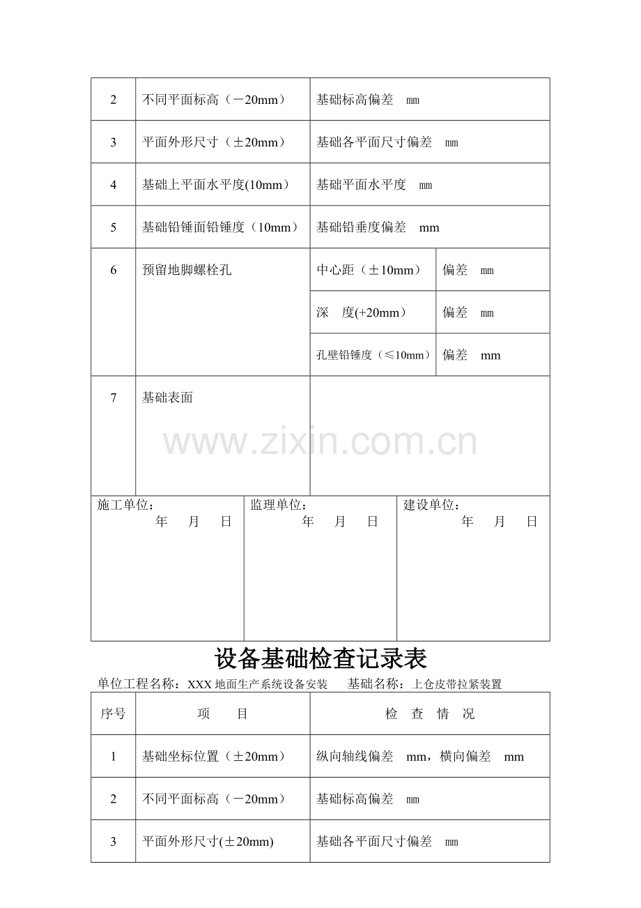 设备基础检查记录表.doc_第3页