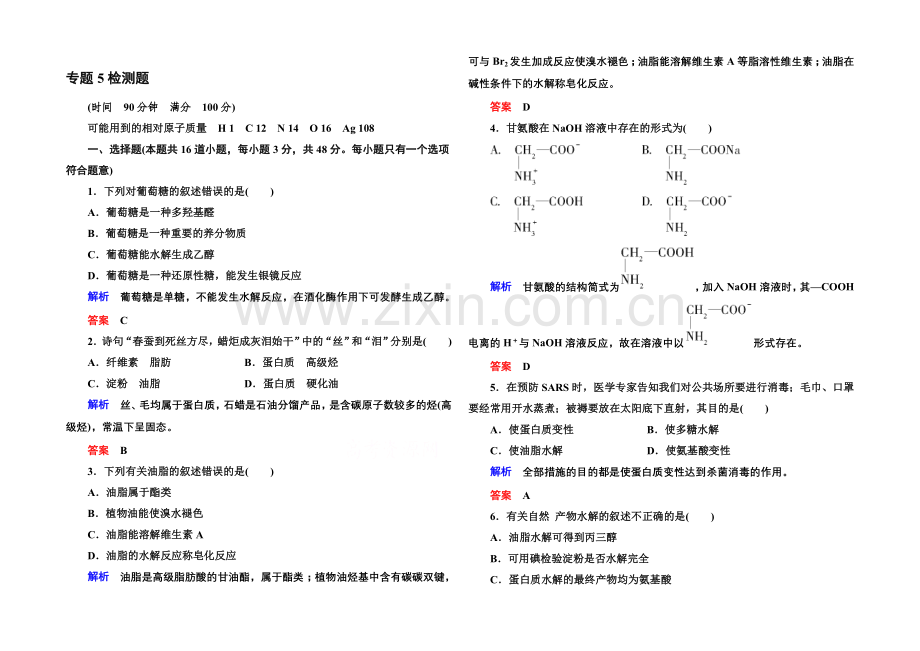 2020-2021学年苏教版化学选修五：专题5-生命活动的物质基础-检测题-(含解析).docx_第1页