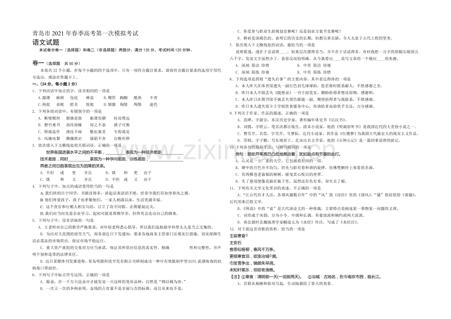 青岛市2021届高三春季高考第一次模拟考试语文试题word版含答案.docx_第1页