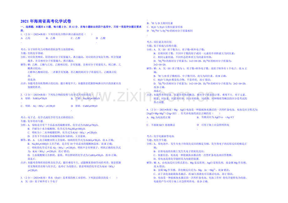 【解析】海南省2013-2021年3年高考化学真题-Word版含解析.docx_第1页