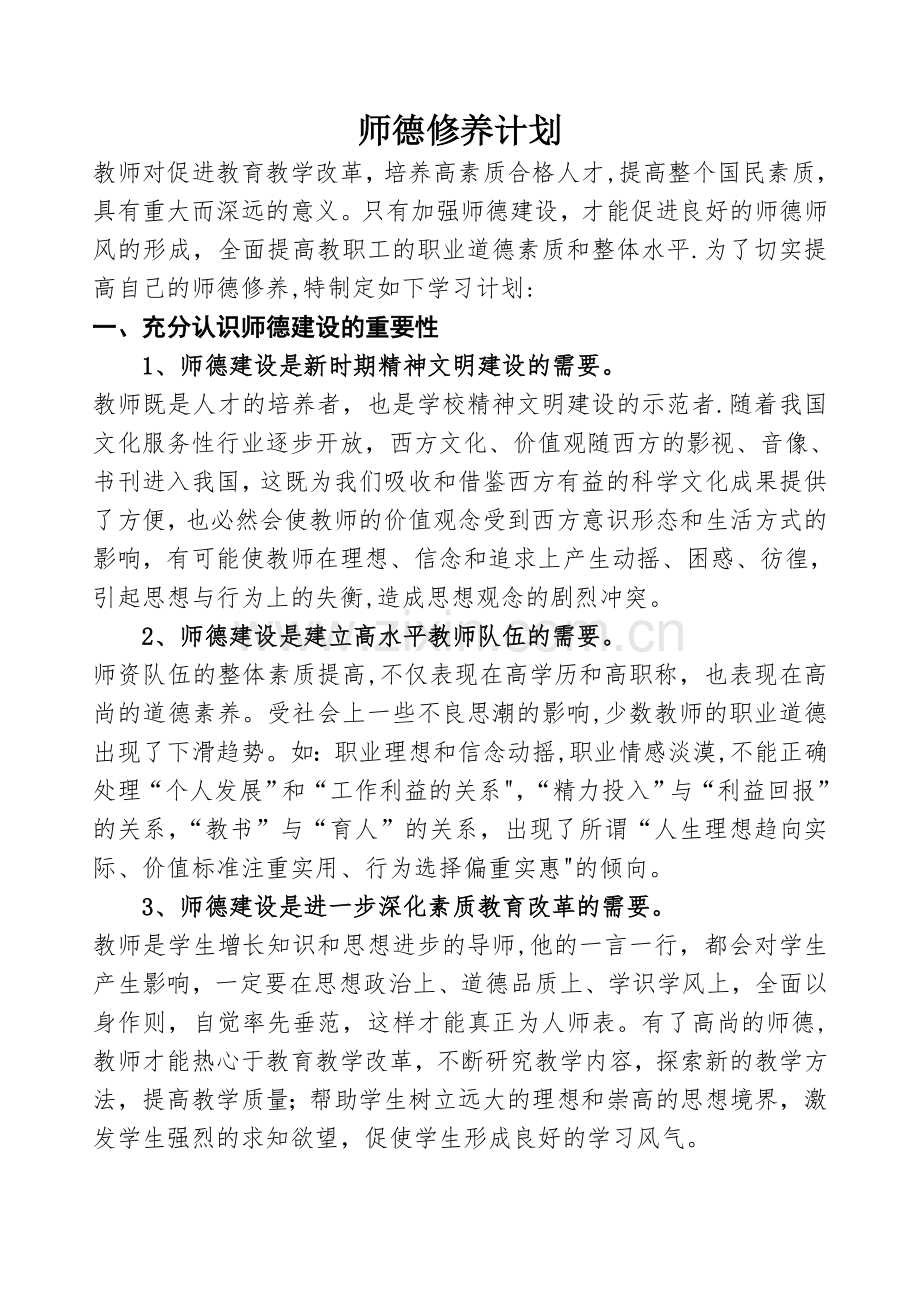 师德修养提升计划.doc_第1页