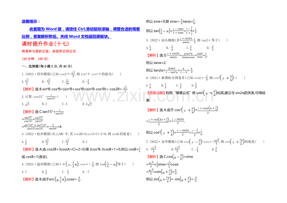 2021高考数学(文理通用)一轮课时作业17-两角和与差的正弦、余弦和正切公式.docx_第1页